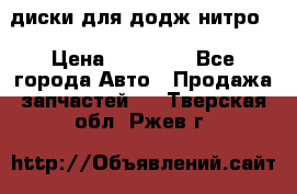 диски для додж нитро. › Цена ­ 30 000 - Все города Авто » Продажа запчастей   . Тверская обл.,Ржев г.